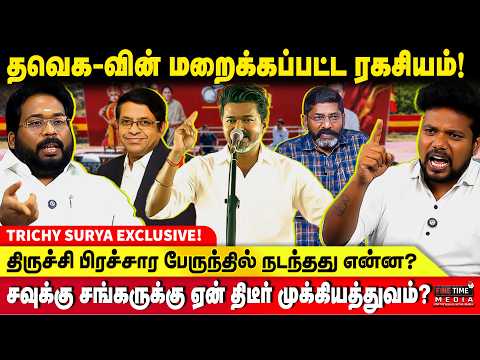 விஜயின் அரசியல் நகர்வுக்கு பின்னால் யார்? - TRICHY SURYA EXCLUSIVE | TVK Vijay | EPS | MK STALIN