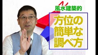 風水建築的　方位の簡単な調べ方　風水建築チャンネル公式