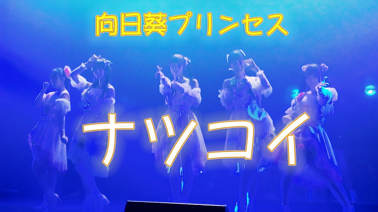 向日葵プリンセスステージ / ナツコイ / 260913(4k) - YouTube