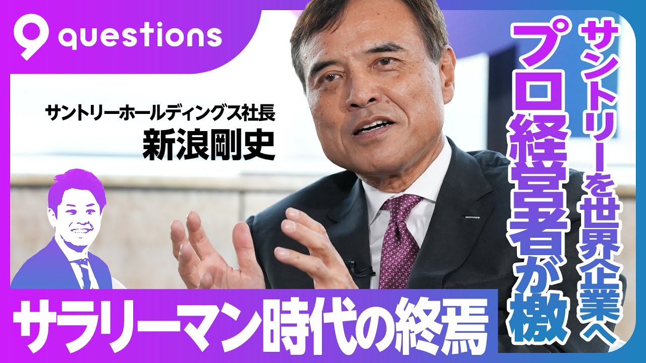 【サントリー社長 新浪剛史】2030年の企業経営はどう変わりますか？／グローバル企業CEOのキャリア論【9 questions】
