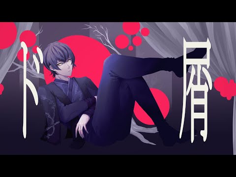 ド屑 | OC MV