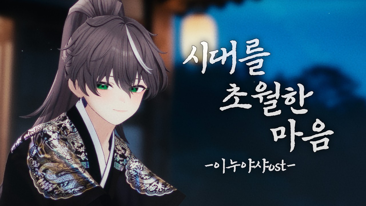 시대를 초월한 마음 - 이누야샤(犬夜叉) OST / 키엘 COVER