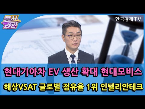 현대기아차 EV 생산 확대 현대모비스 · 해상VSAT 글로벌 점유율 1위 인텔리안테크 / 한국경제TV / 증시라인