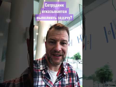 Что Делать, если сотрудник отказывается выполнять задачу