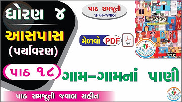 dhoran 4 aaspas path 18 - dhoran 4 paryavaran path 18 - std 4 paryavaran ch 18 - std 4 aaspas ch 18