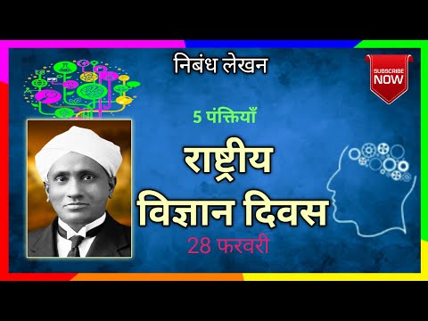 5 Esay Lines on National Science Day in Hindi | 5 Lines on National Science Day ‎@ShubhYouber