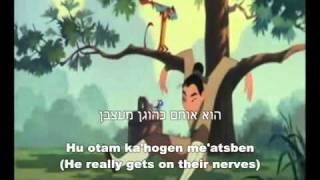 Mulan - I'll Make a Man Out of You (Hebrew)   Subs&Translation