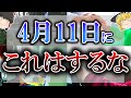 【ゆっくり解説】4月11日は「危」「受死日」「仏滅」の三連最凶日…注意すべき行動とやるべき行動とは…