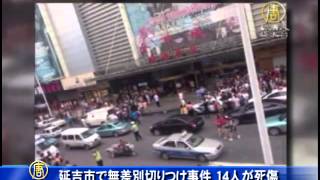 延吉市で無差別切りつけ事件 14人が死傷