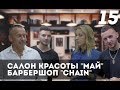 Салон красоты &quot;Май&quot; и Барбершоп &quot;Chain&quot;