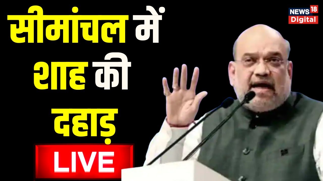 Amit Shah Live Amit Shah In Bihar Bihar BJP Purnea News Latest