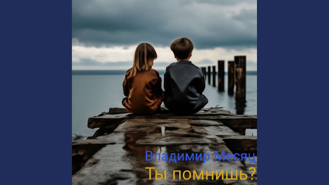 Ты помнишь?