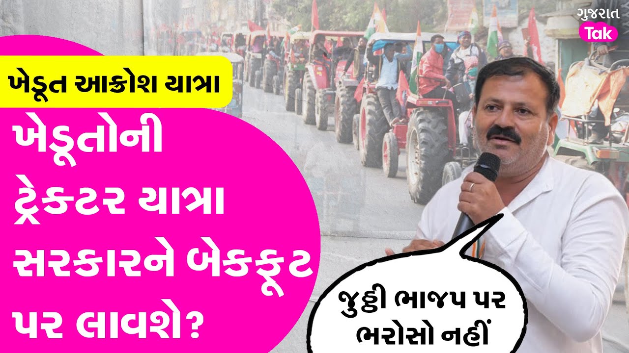 Somnath થી Dwarka સુધી ખેડૂતોની ટ્રેક્ટર યાત્રા શરૂ, BJP સરકાર આવશે બેકફુટ પર? 