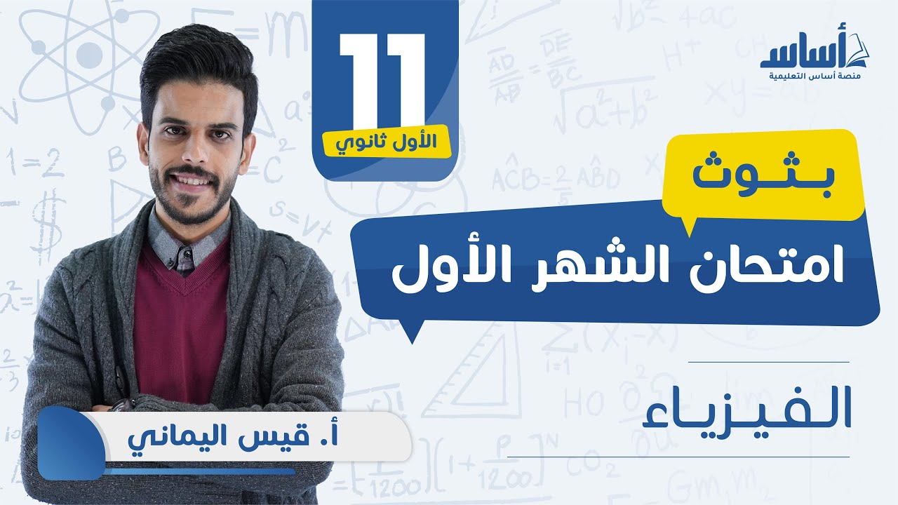 الصف الأول ثانوي - فيزياء 1️⃣1️⃣ امتحان الشهر الأول  مع أ.قيس اليماني 💪