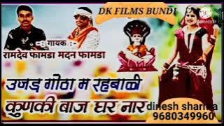 सिगंर -मदन फामडा /रामदेव फामडा जबर्दस्त प्रोग्राम //Madan famda And Ramdev famda /सब्सक्राइब चैनल //