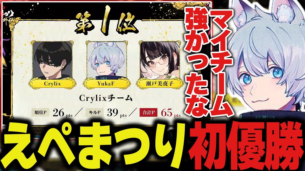 えぺまつり】「このチームでALGSいける」えぺまつりで初優勝するYukaF