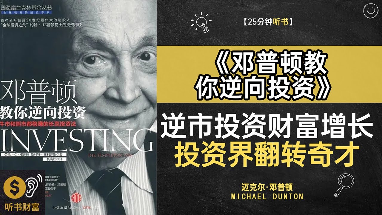 《邓普顿教你逆向投资》逆向投资的致胜秘籍,邓普顿教你在市场恐慌中获利，如何反其道而行之，赢得财富回报,逆市投资财富增长投资界翻转奇才听书财富  Listening to Forture