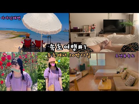 희귀병환자 여행브이로그 | 동생과 함께 강원도 보름살기 브이로그 #1 | 여동생들과함께 속초여행 시작 | 오션뷰 숙소 | 오징어난전 | 혈전은 계속 생겨🥲