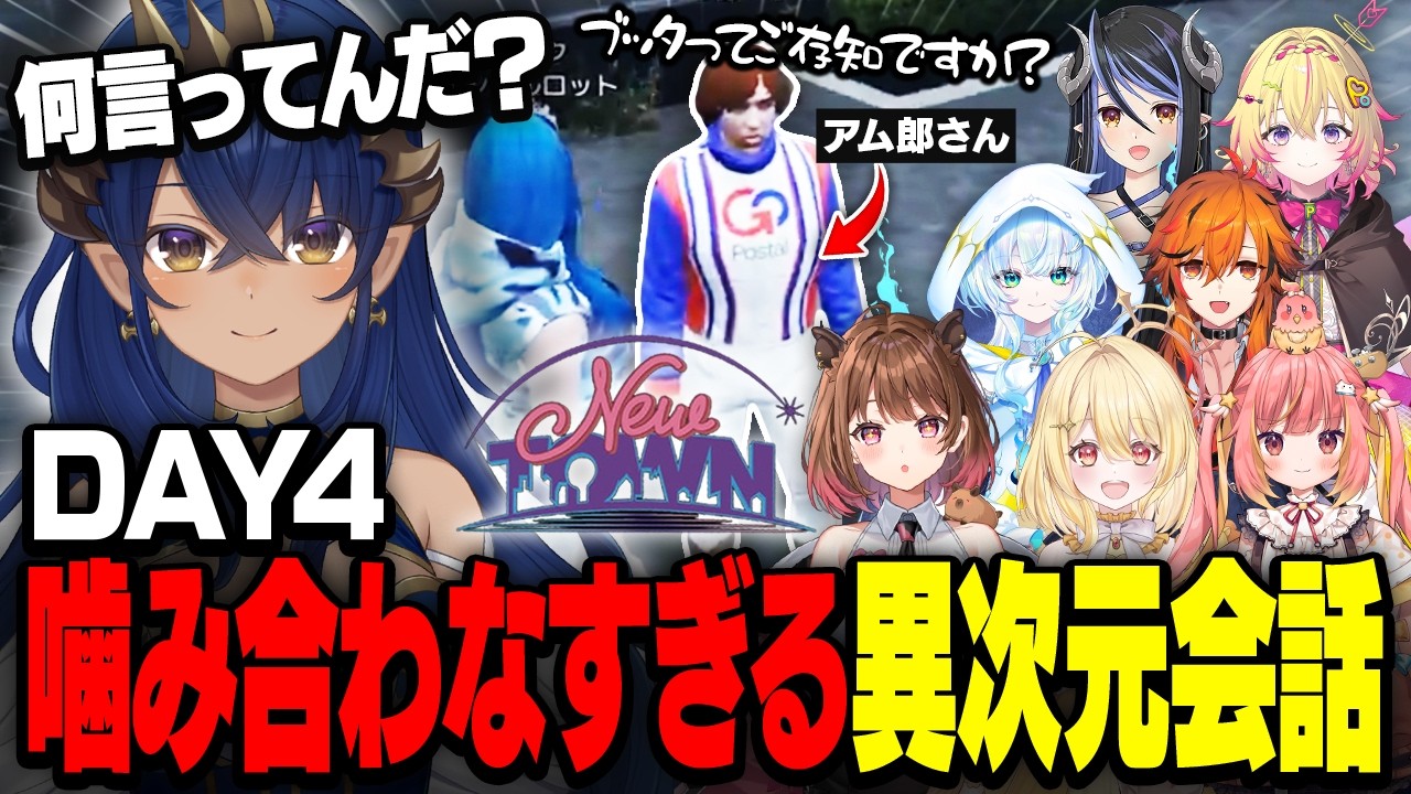 【#NEWTOWN/DAY4】近すぎ！？天然！？噛み合わなすぎる異次元会話【飛良ひかり/家入ポポ/蛇宵ティア/日向ましゅ/島村シャルロット/風見くく/柚原いづみ/幽音しの】