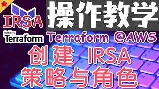 12.03.Terraform AWS Advanced 进阶课程 - EKS - 创建 IRSA 策略与角色 - 操作教学
