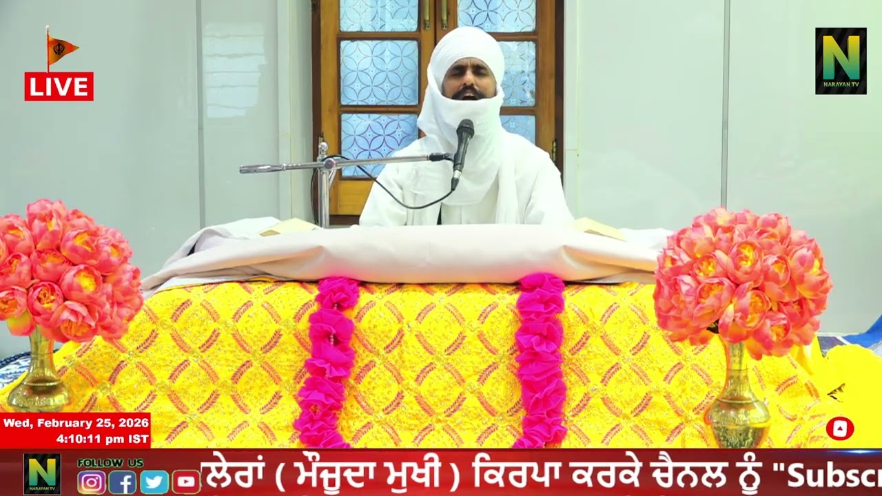 ਕਥਾ ਸ੍ਰੀ ਗੁਰੂ ਗ੍ਰੰਥ ਸਾਹਿਬ ਜੀ ਦੀ ।। ਵੱਲੋਂ ਭਾਈ ਨਿਰਮਲ ਸਿੰਘ ਜੀ || ਨਾਨਕਸਰ ਕਲੇਰਾਂ  25 - FEBRUARY - 2026