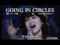 キャンディーズ【GOING IN CIRCLES(Three Dog Nightカバー)】