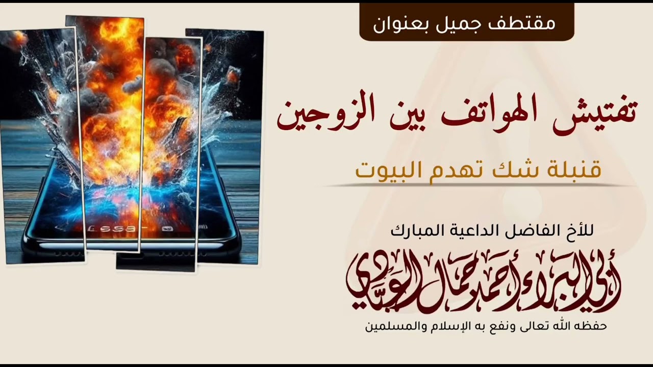 تفتيش الهواتف بين الزوجين قنبلة شك تهدم البيوت للداعية أحمد جمال العبادي 