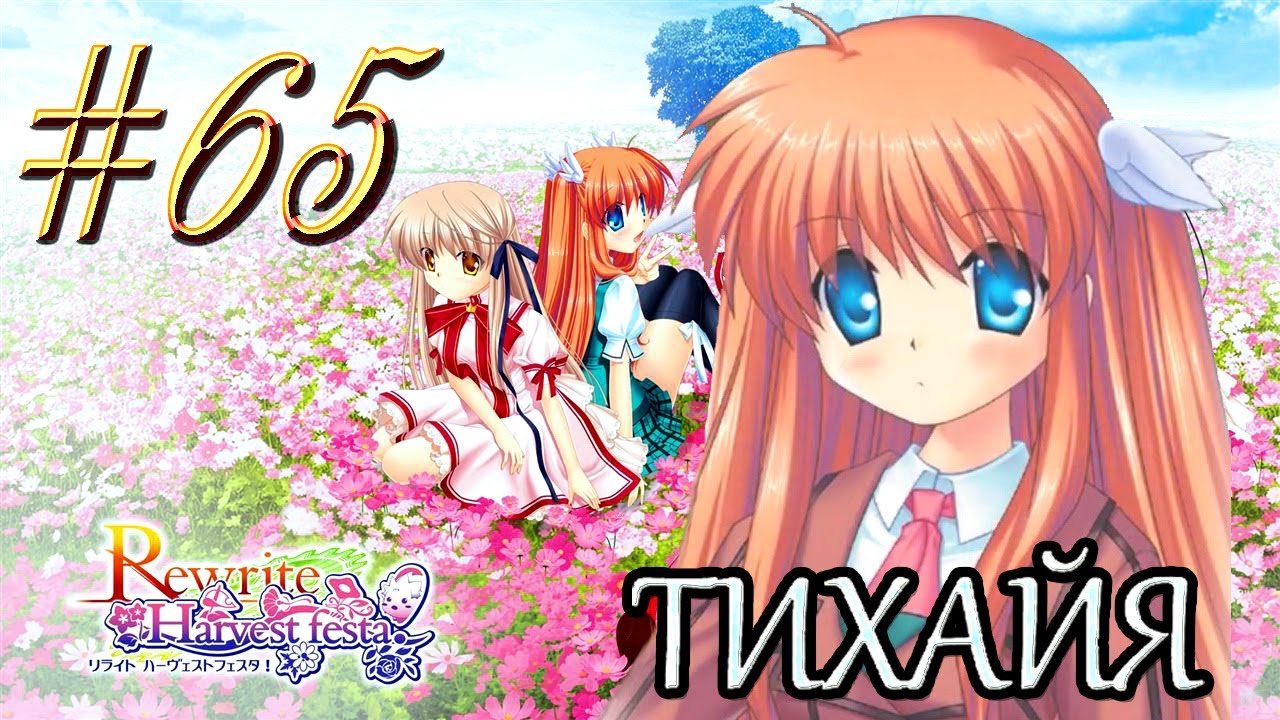 ReWrite™ ► Сумасшедшая Акане ► Прохождение #65