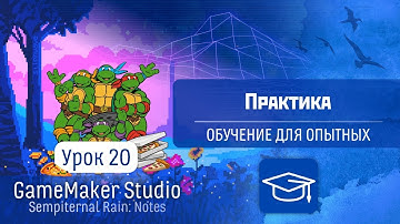 GameMaker Studio - Урок #20: Практика (Обучение для опытных)