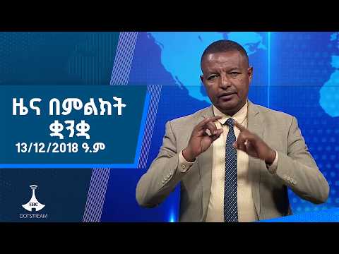 ዜና በምልክት ቋንቋ . . . 13/12/2018 ዓ.ም |etv |ebcdotstream |signlanguage