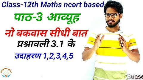 NCERT Class 12th Maths | पाठ 3 आव्यूह प्रश्नावली 3.1 उदाहरण | 1 | 2 | 3 | 4 | 5 | chapter 3 matrix