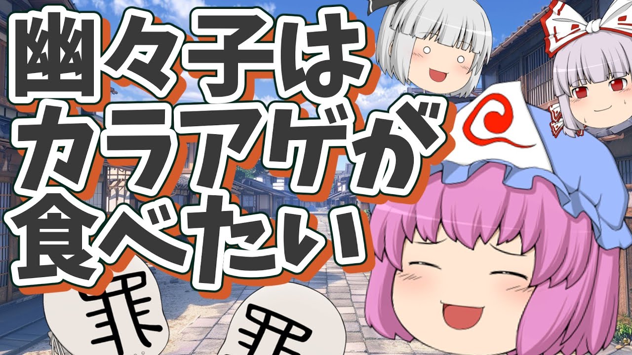 幽々子はカラアゲが食べたい｜東方project【ゆっくり茶番劇】 - YouTube