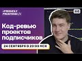 Код-ревью ваших проектов в лайве — HTML/CSS/JS/React