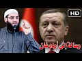 رسالة مهمة إلى أردوغان بعد أحداث قيصري الشيخ أبو عبد الرحمن المتوكل 
