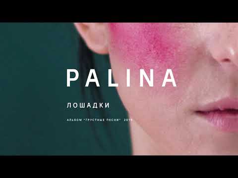 PALINA - Лошадки (audio)