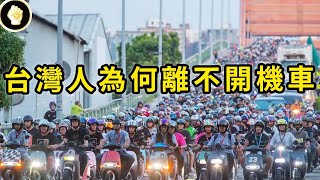 台灣機車持有率世界第一，早早進入高收入社會，為何台灣人這麼愛騎機車？