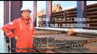 地下深部掘削船「ちきゅう」関係者の「人工地震」発言