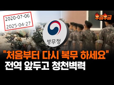   병무청 복무 연장해라 구제 방법도 없어 총 5년이나 복무해야한다고 전역앞둔 군인 주의