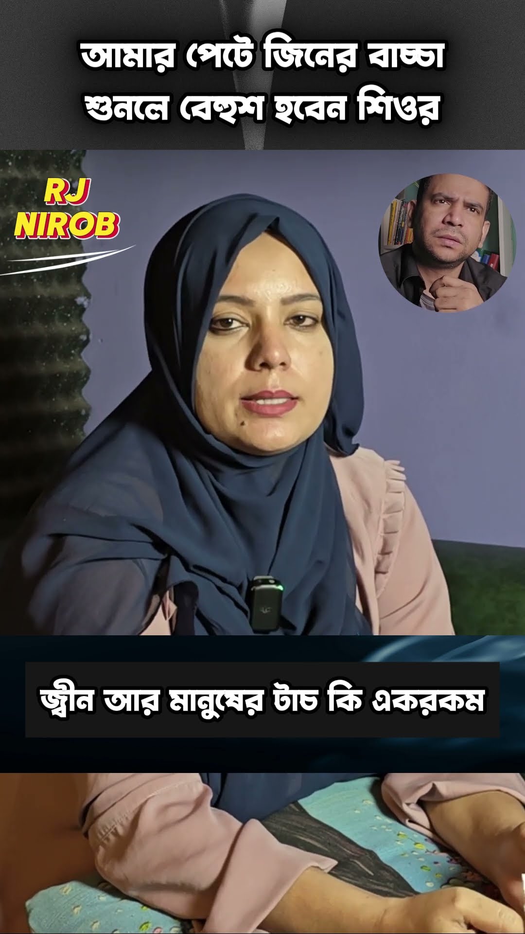 জ্বীন আর মানুষের টাচ কেমন #shorts #comedy #ytshorts #rj