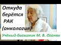 "Откуда берётся рак у людей". Учёный-биохимик М. В. #Оганян. #рак #онкология