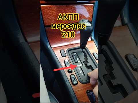 АКПП мерседес 210 , сколько передач #авто#мерседес #mercedes #обзор