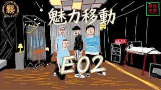 EO2 魅力移動 2026 version