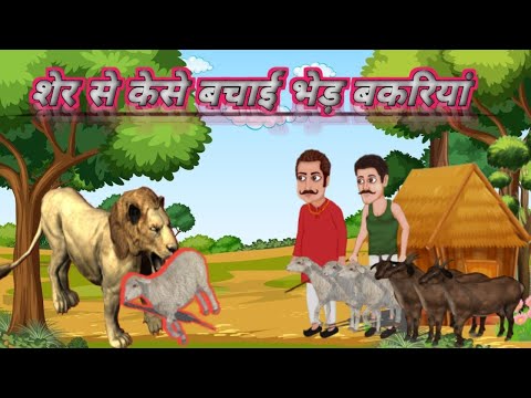शेर और भेड़ बकरियां कि कहानी | Sher se kaise bachai bhed bakriyan ki jaan