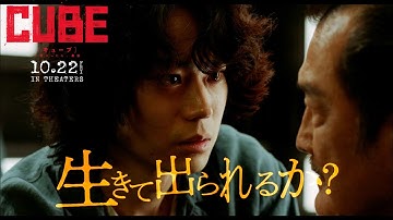映画『CUBE 一度入ったら、最後』15秒スポット｜大ヒット上映中