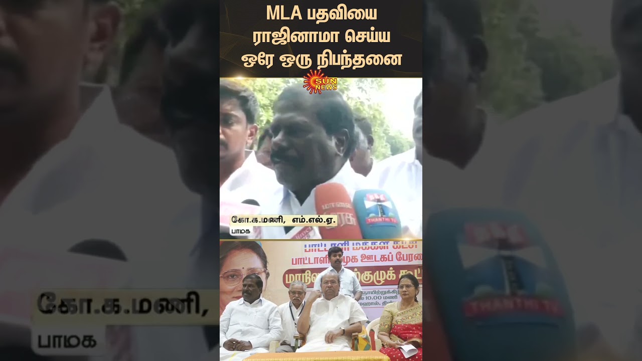 G.K.Mani's Condition to resign MLA Post | PMK | Ramadoss | Anbumani | Tamil news | Latest news