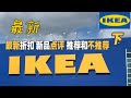 （下集）最新宜家IKEA折扣 新品讲解 产品点评 推荐不推荐 |一起逛系列|  现在有哪些爆低折扣