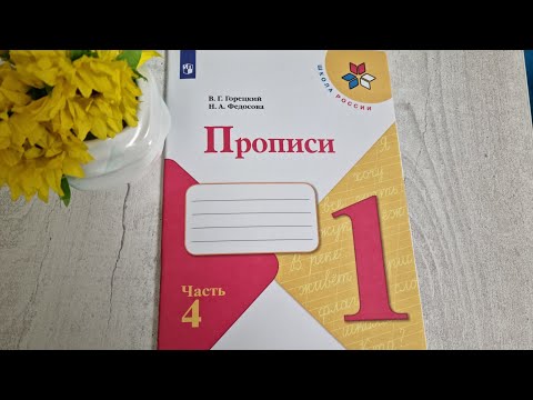 ПРОПИСЬ 4 часть, издательство ПРОСВЕЩЕНИЕ, Школа России.