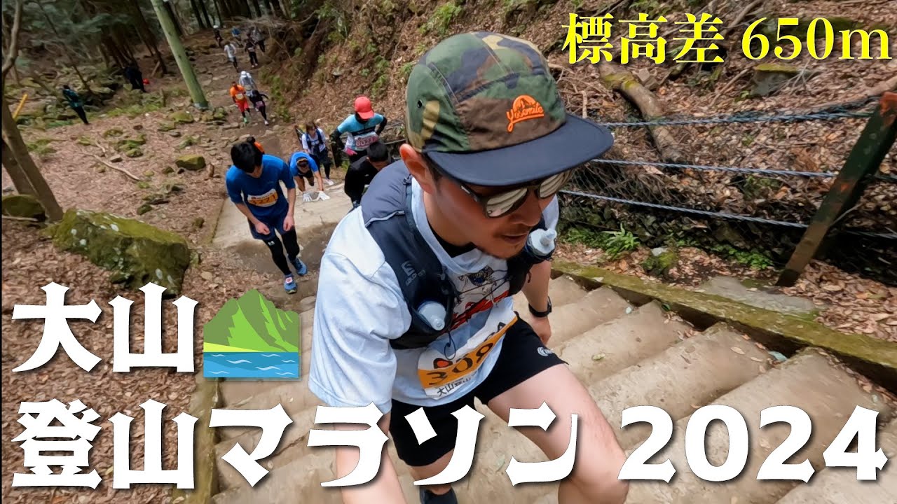 【今年もキツい】標高650mを駆け上る、大山登山マラソンが最高すぎた！