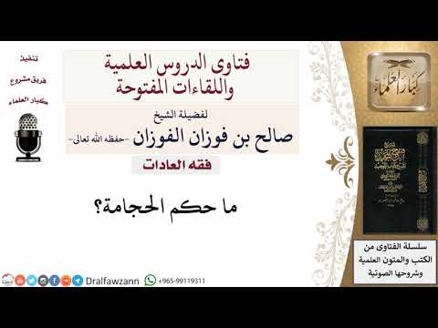 ما حكم الحجامة؟ لمعالي الشيخ صالح الفوزان