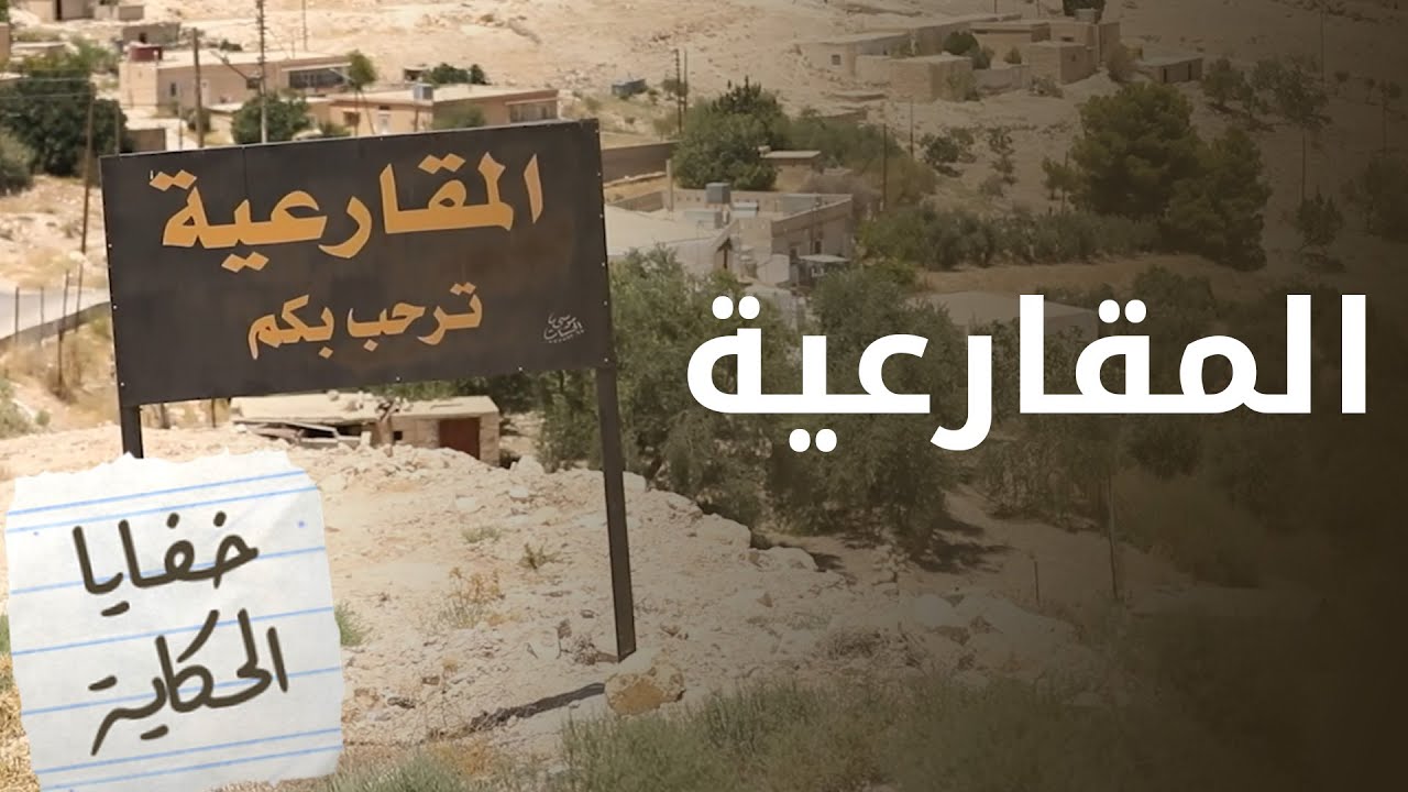 المقارعية .. قرية بلا اسمنت شهدت بحيرة من الدَّم بين الحق والباطل - خفايا الحكاية